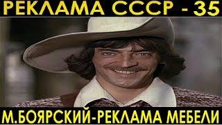 РЕКЛАМА СССР-35. Михаил Боярский. Реклама мебели.