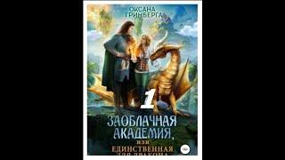 #40 Любовное фэнтези. Аудиокнига: Заоблачная Академия, или Единственная для дракона  Часть - 1