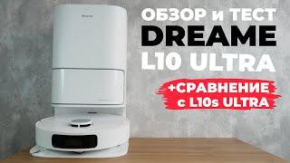 Dreame Bot L10 Ultra: меньше функций, ниже цена, НО прежняя конструкция ОБЗОР и ТЕСТ