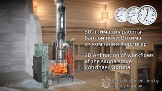 3D Animation of workflows of the sauna stove Vöhringer Optima by Andrey Krasnov