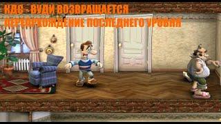 КДС -Вуди Возвращается Перепрохождение Последнего Уровня