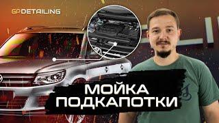 Как идеально помыть подкапотное пространство? | Продлеваем жизнь автомобиля | GP Detailing Тула