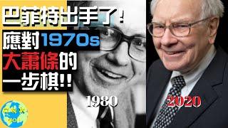 CK投資理財|2020巴菲特出手!應對1970s大蕭條的一步棋究竟如何?Berkshire面臨哪些風險?