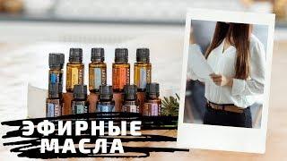 Что такое эфирные масла? Для чего предназначены эфирные масла?