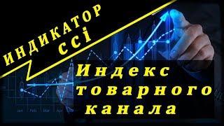 индикатор cci как пользоваться /ИДЕАЛЬНАЯ СТРАТЕГИЯ / как торговать по cci