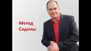 Метод Седоны. История Лестера Левинсона.