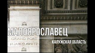 Малоярославец - город воинской славы. Переломный момент войны 1812 года о котором никто не знает.