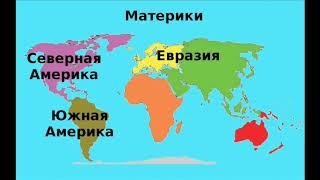 Песенка про шесть материков  Развивающий обучающий мультик мультфильм для детей малышей