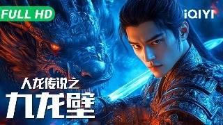 The Legend of Man and Dragon | Full Movie | Multi Sub | Chinese Movie 2025 Costume Fantasy | iQIYI