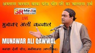 Live - Munawar Ali | Astana Sarkar Baba Panj Peer Salana Urs 2023 Mani Majra, Chandigarh | SR Media