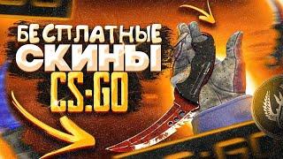 Розыгрыш скинов CS:GO 2024 || БЕСПЛАТНЫЕ СКИНЫ CS GO