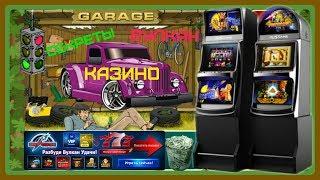 Как Быстро Заработать на Онлайн Играх.Выигрыши в Игровом Автомате Garage[Гараж]