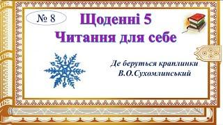 Щоденні 5. Читання для себе. В.О.Сухомлинський «Де беруться краплинки». Семикопенко Н.В.