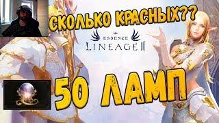 Lineage 2 Essence открываю 50 волшебных ламп светочей!