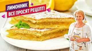 Очень сочный! Нежнейший ЛИМОННИК или лимонный пирог из песочного теста