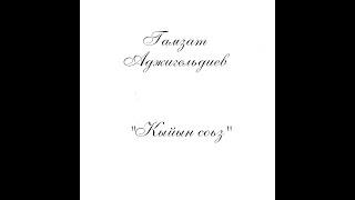 Гамзат Аджигельдиев - Кыйын соьз. Окыйды Амина Османова