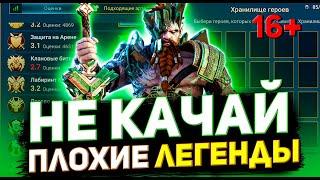 13 Худших легендарных героев Raid shadow legends! Не надо их качать!