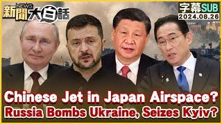 Chinese Jet in Japan Airspace? Russia Bombs Ukraine, Seizes Kyiv? TVBSTalk 20240826