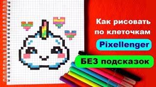 Кавайное Облачко Единорог с Сердечками Как рисовать по клеточкам How to Draw Pixel Art for Kids