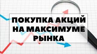 ИНВЕСТИРОВАТЬ на МАКСИМУМЕ РЫНКА? Когда стоит покупать акции на длительный срок?