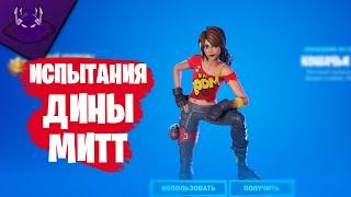 ПРОХОЖДЕНИЯ ИСПЫТАНИЙ "ДИНЫ МИТТ" | FORTNITE