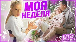 БУДНИ КАТЮШКИ / МОЯ НЕДЕЛЯ!!!