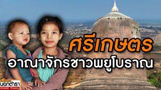 “ศรีเกษตร” เมืองมรดกโลกของพม่า ศูนย์กลางอาณาจักรชาวพยูโบราณ I ประวัติศาสตร์นอกตำรา EP. 260