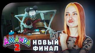 Я СБЕЖАЛА! НОВАЯ КОНЦОВКА ► Amanda The Adventurer 2