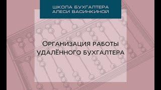 Организация работы удалённого бухгалтера