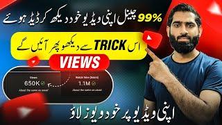 Apni Video Khud Dekh Kar Views Barbad Mat Karo | Views Kaise Badhaye 2024 | Views Kaise badhaye |