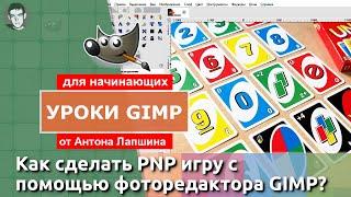 Как сделать карты для настольной PNP игры в GIMP (аналог фотошоп)?