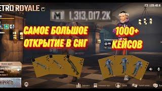 САМОЕ БОЛЬШОЕ ОТКРЫТИЕ ЗОЛОТЫХ КЕЙСОВ В МЕТРО РОЯЛЬ В СНГ-МИРЕ  | METRO POYALE 2.0 | PUBG MOBILE