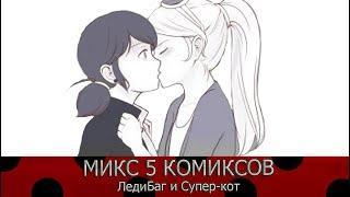 Микс 5 комиксов ЛедиБаг и Супер-кот(кот Нуар) на РУССКОМ| Mizuki Konako