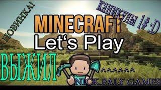 Minecraft: Выживания на каникулах 1#.[Let's Play] Я осваиваюсь.