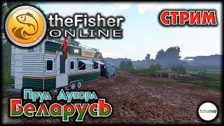 FISHER ONLINE - БЕЛАРУСЬ: ПРУД ДУКОРА. ПОСЛЕДНИЙ ТРОФЕЙ ДО СЕРЕБРА. СТРИМ. #20