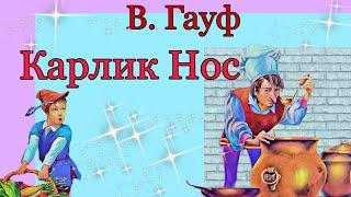 Карлик Нос. В. Гауф. Аудиосказка. Сказка для чтения 2-3 класс.