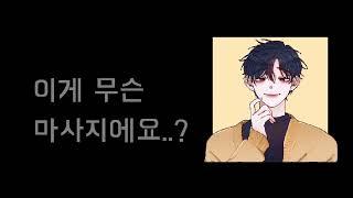 [여성향 롤플레이] 여공남수_마사지 받으러왔다가