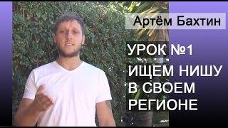 Бизнес с нуля. Урок №1: Ищем нишу в своем регионе и пробиваем её. Артём Бахтин