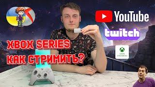 Стриминг с Xbox Series S/X (Самый полный гайд)