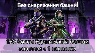 130 боссы Эденийской башни золотом без снаряжения башни с 1 попытки | mortal kombat mobile