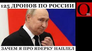 Путин пугал ядеркой, если на РФ прилетят дроны. ВСУ запускают 125 БПЛА. И?