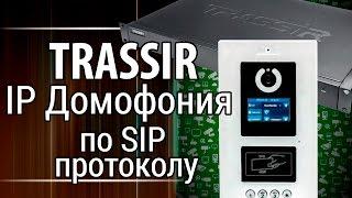 Теперь TRASSIR  поддерживает IP домофоны по SIP протоколу