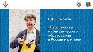 Станислав Константинович Смирнов «Перспективы математического образования в России и в мире»