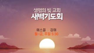 [자손만대계승신앙의 초석이 되는 생명의 빛 교회] '25.1.14/새벽예배/겔16:60-63/미워도 다시 한번/설교 : 김영길 목사