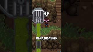 КАК ОТКРЫТЬ КАНАЛИЗАЦИЮ В СТАРДЬЮ ВАЛЛИ??? #стардьювалли #игры #stardewvally