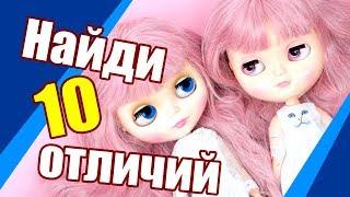 Блайзомания 4: 10 отличий! Сравнение кукол Блайз (Blythe) и Айси (Icy)