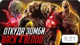 Все Зомби в Back 4 Blood Чем отличаются от Зараженных Left 4 Dead