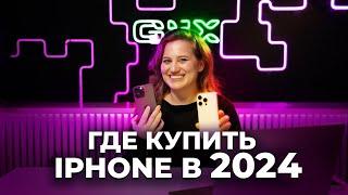 Где купить iphone дешевле в 2024 году?