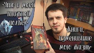 "ЧТО В МОЕЙ КНИЖНОЙ ПОЛКЕ?" Книги, изменившие мою жизнь. #4