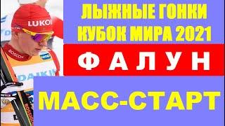 Лыжные гонки. 8-й этап. Кубок мира по лыжам 2020/21. в Фалуне. Масс-старт классический стиль.